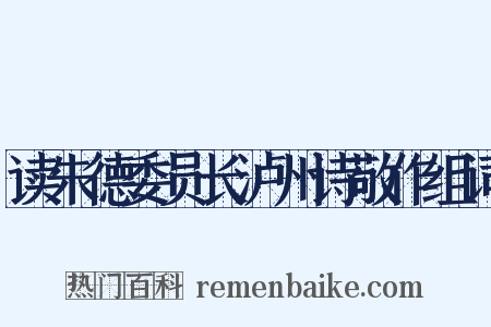 读朱德委员长泸州诗敬作组词是什么意思的图片